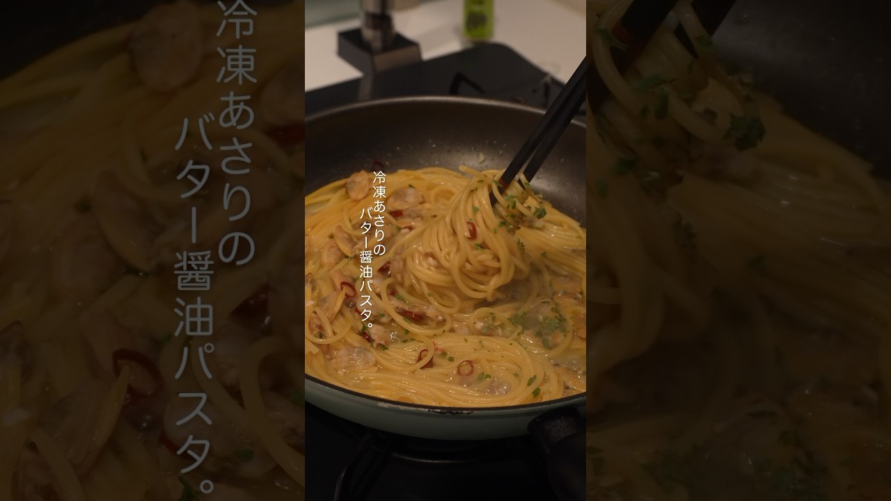 あさりとバター醤油がビビるくらい合う！ #パスタ