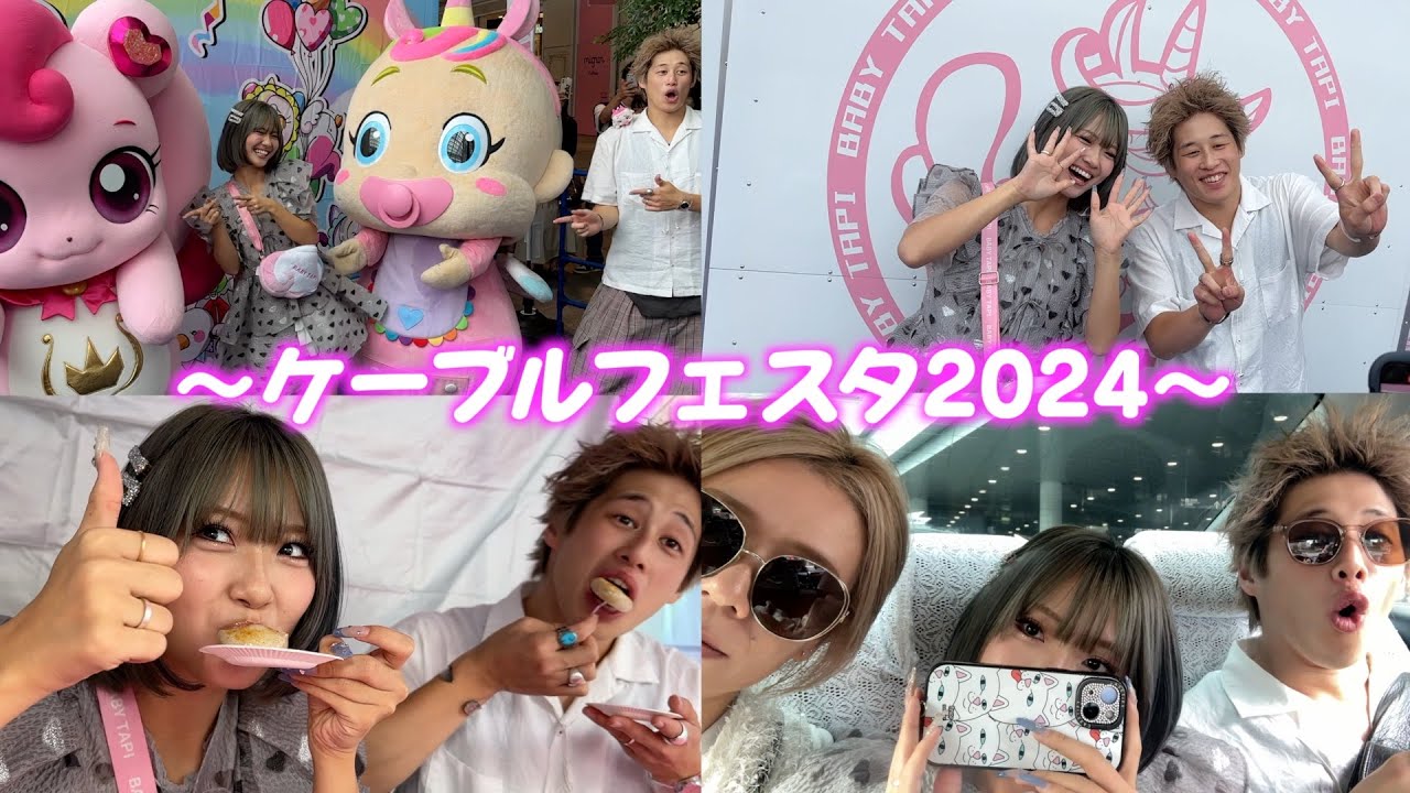 【ベビタピ】名古屋ケーブルフェスタ2024あみリザで盛大に盛り上げてみた!!