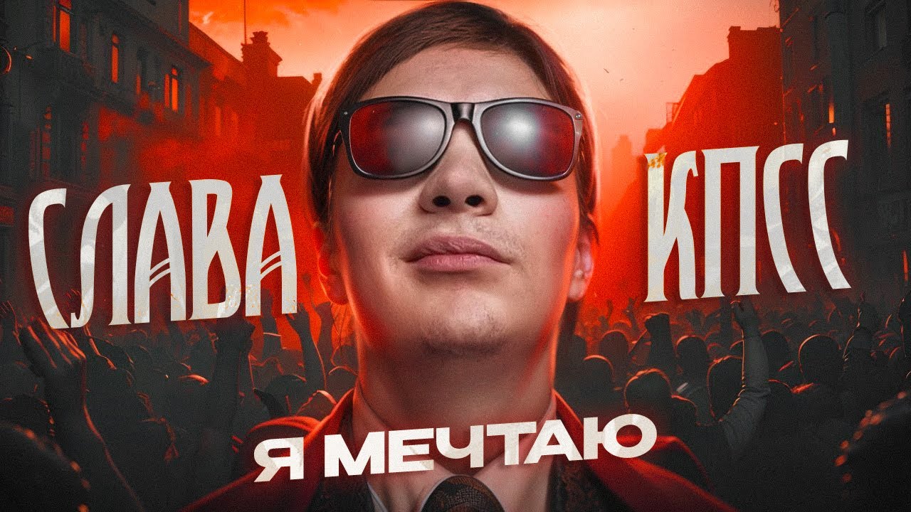 Слава КПСС – Я мечтаю (OXXXYMIRON DISS) // Разбор — Transcript