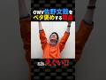 OWV佐野文哉ありがとう!!【粗品】