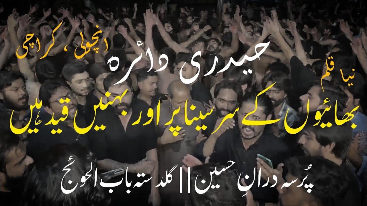 Bhaiyoun Ka Sar Seena Per Or Bhene Qaid Hain||Haideri Daira||SahiwalAzadariPDH GuldastaBabulHawahij