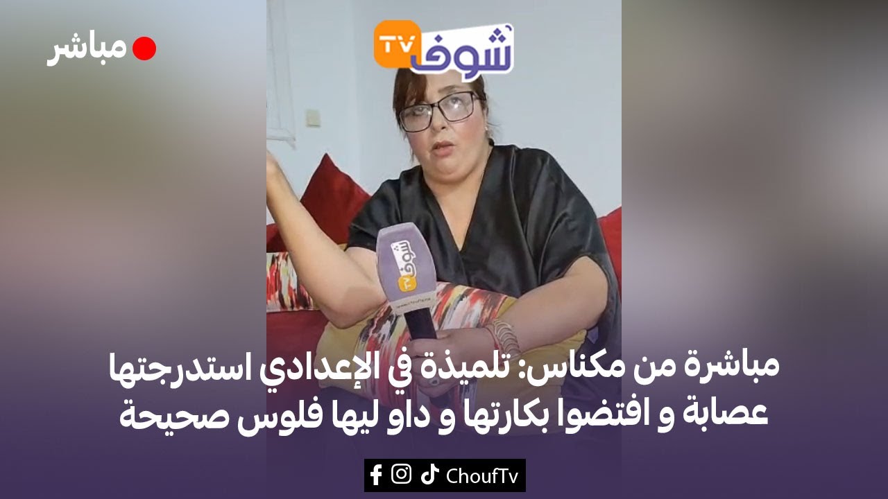 مباشرة من مكناس: تلميذة في الإعدادي استدرجتها عصابة و افتضوا بكارتها و داو ليها فلوس صحيحة