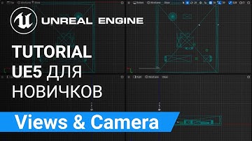 Camera and View: Настройка скорости камеры. Орфографический вид и в перспективе | Unreal Engine 5
