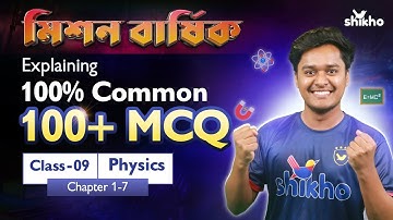 মিশন বার্ষিক ! Class-09 Physics | Chapter 7-13 |100+ Most Important MCQ Solve | পদার্থবিজ্ঞান|Shikho
