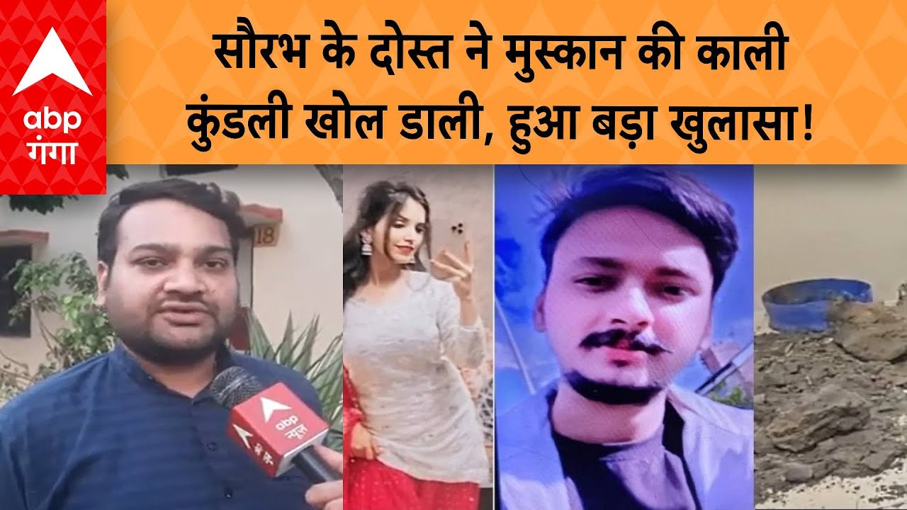 Meerut Murder Case: सौरभ के दोस्त ने मुस्कान की काली कुंडली खोल डाली, हुआ बड़ा खुलासा! | ABP GANGA