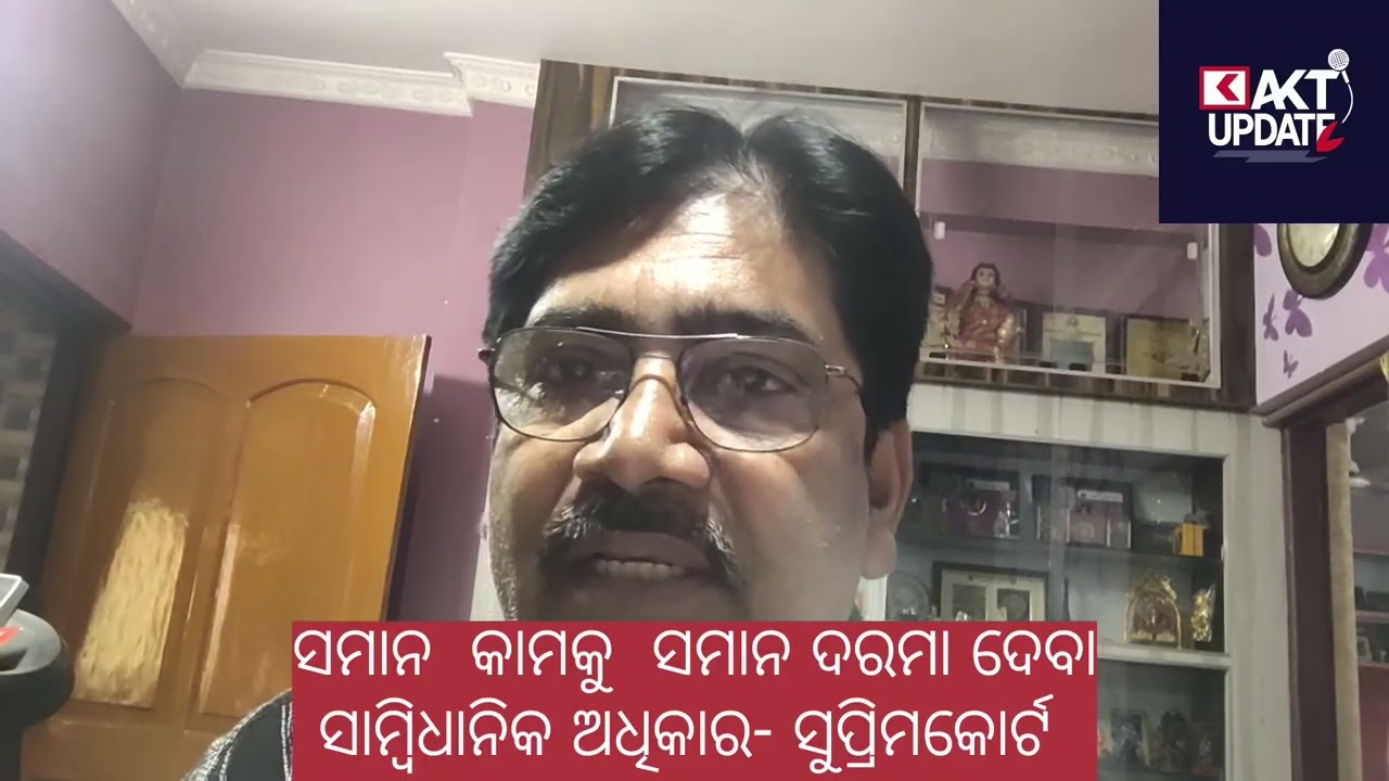 ଠିକା କର୍ମଚାରୀଙ୍କ ମୁହଁରେ ହସ ଫୁଟାଇଲେ ମାନ୍ୟବର ସୁପ୍ରିମକୋର୍ଟ। ସମାନ କାମକୁ ସମାନ ଦରମା  ସାମ୍ବିଧାନିକ ଅଧିକାର। 