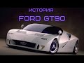 История Ford GT90 и малоизвестного Ford GT70.