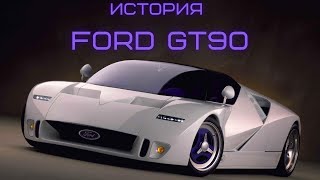 История Ford GT90 и малоизвестного Ford GT70.