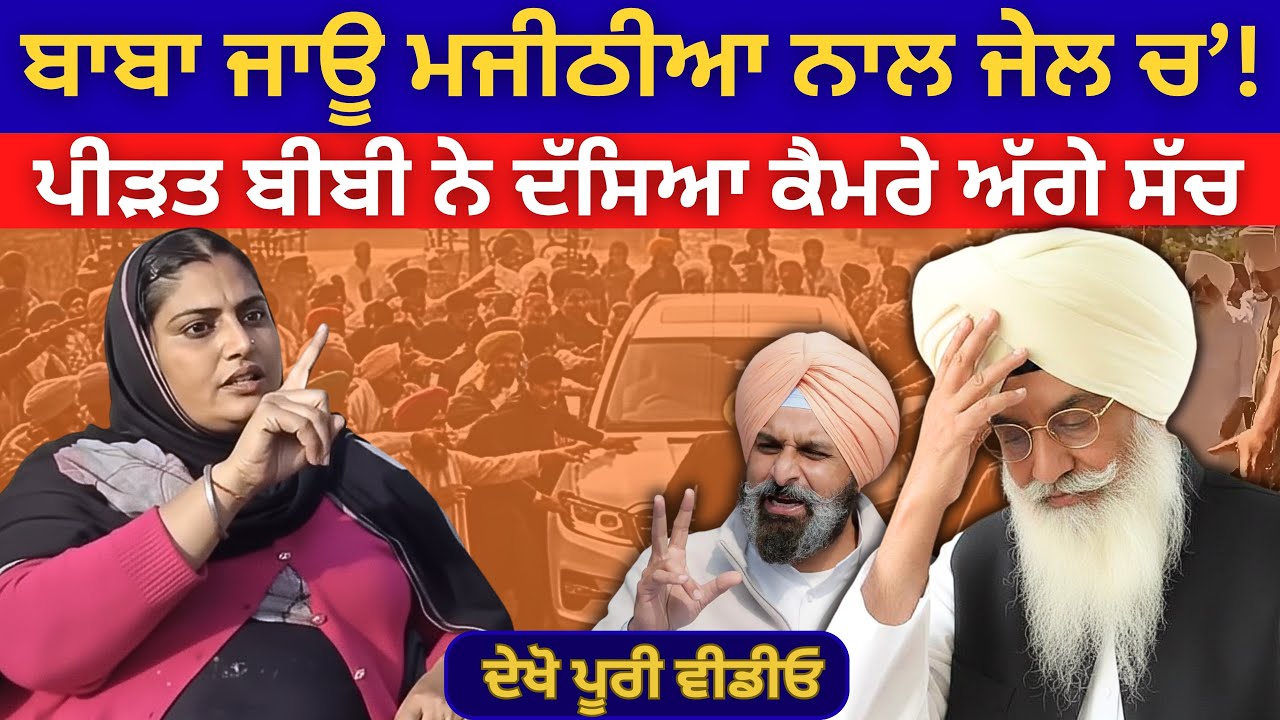 ਬਾਬਾ ਜਾਊ ਮਜੀਠੀਆ ਨਾਲ ਜੇਲ ਚ' ਪੀੜਤ ਬੀਬੀ ਨੇ ਦੱਸਿਆ ਸਾਰਾ ਸੱਚ | Bhagwant Maan | Punjabi News