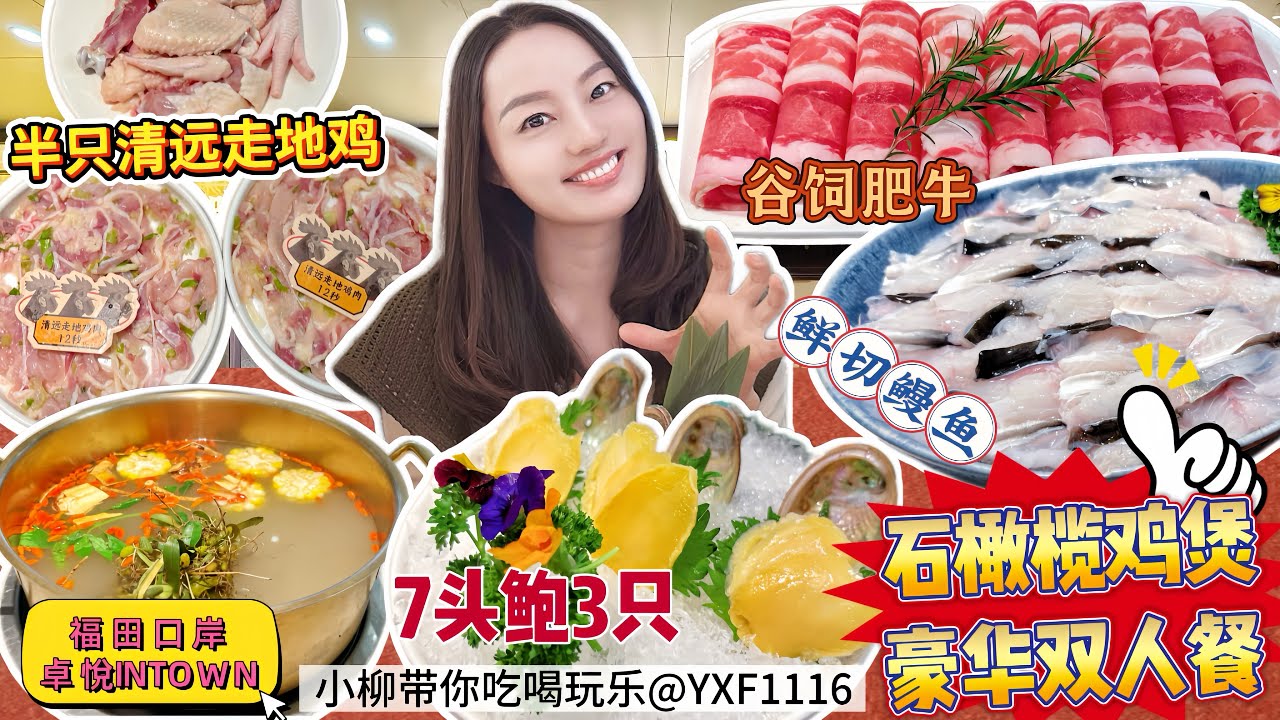 【福田口岸/卓悅INTOWN】潮汕特色😍石橄欖雞煲專門店🐓豪華雙人餐￥239🔥真材實料 健康石橄欖湯底😋3只七頭鮑 鮮活鰻魚片🏡深圳北上美食 崗廈站 米八外·石橄欖鮮切雞煲(福田卓悅INTOWN店)