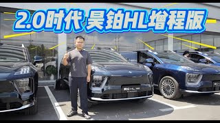 颜值奢华自成一派，内核升级2.0！昊铂HL增程版再无焦虑！