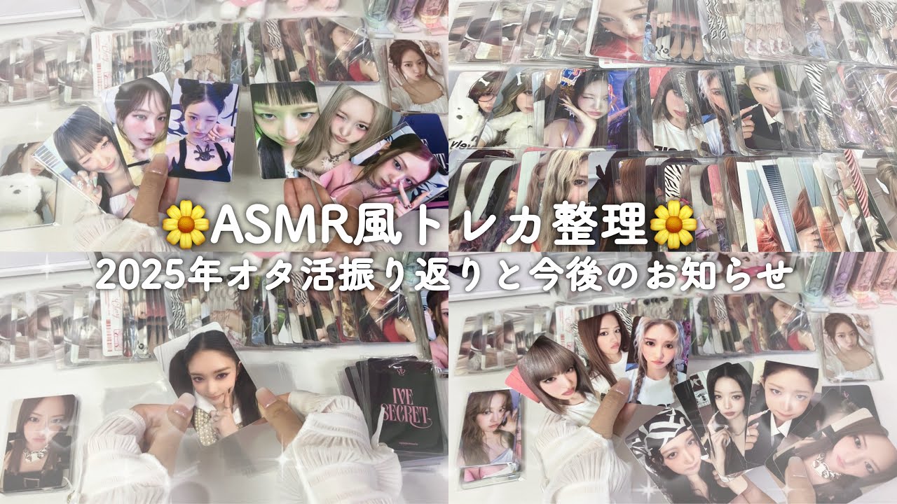 【IVE ASMR風作業動画】 お知らせ有り🌱 2025年の推し活振り返り&YouTube今後のこと🙂‍↕️ トレカ整理 / working video / 다이브로그 / 포카