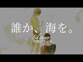 【HD】東京殘響 - Aimer - 誰か、海を。【中日字幕】