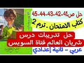 حل ص41 42 43 44 45 من كتاب الامتحان تدريبات درس شريان العالم قناة السويس ـ ثانية إعدادي ترم ثاني