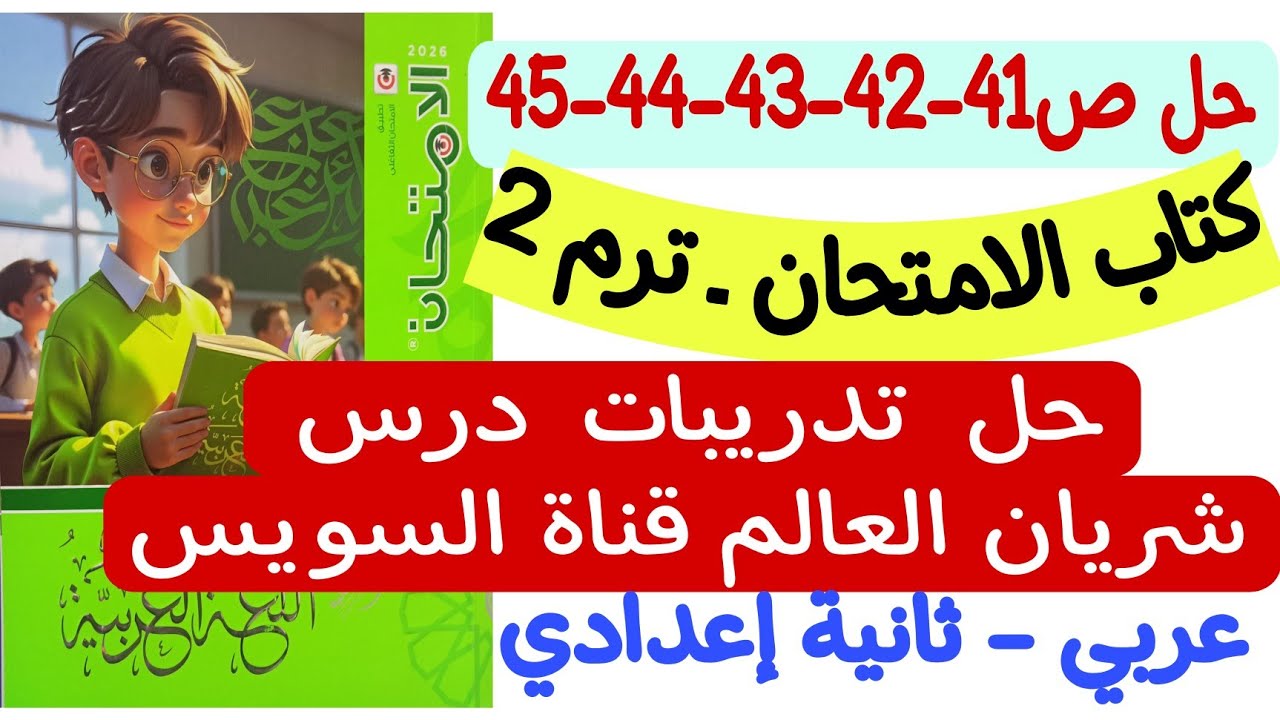 حل ص41-42-43-44-45 من كتاب الامتحان - تدريبات درس شريان العالم قناة السويس ـ ثانية إعدادي ترم ثاني