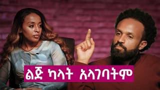 ሲንግል ማምን ለትዳር አጋርነት ትመርጣላችሁ? ከስራ በኋላ