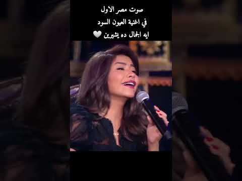 العيون السود شيرين عبد الوهاب اكسبلور شيرين عبد الوهاب