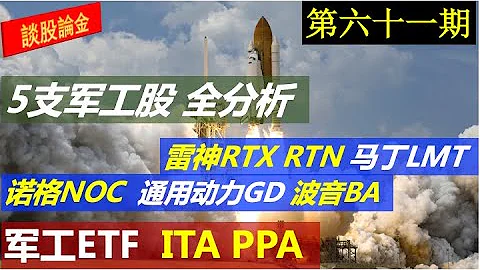 第61期：5支美國軍工股 + 2 支軍工板塊ETF 全分析， 【雷神RTX RTN】【馬丁 LMT】【諾格NOC】【通用動力 GD】【波音 BA】【軍工ETF：ITA PPA】 - 天天要聞