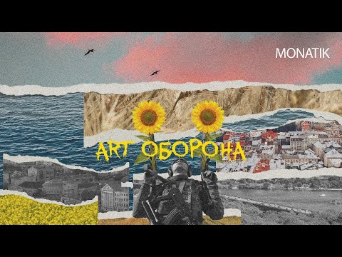 MONATIK - ART Оборона | Official video |