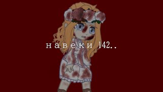 навеки 142~meme~ПВЛ~(Тула, Старая Рязань)