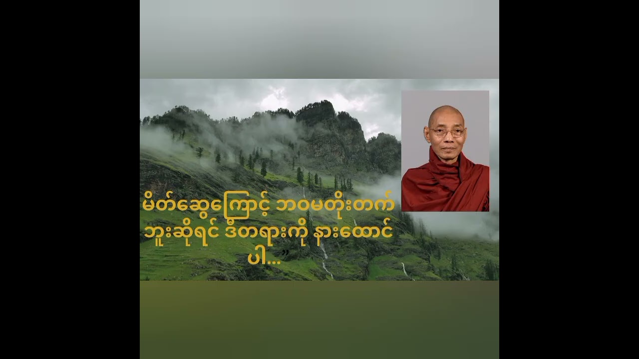 ဘယ်လိုလူနဲ့ပေါင်းရမလဲ? | မိတ်ကောင်းဆွေကောင်း တရားတော်#ပါချုပ်ဆရာတော်ကြီး