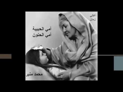 محمد منير امي الحبيبة امي الحنون أنور الحمايدة شبكة الأخبار الدولية