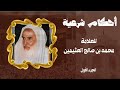 أحكام شرعية للعلامة محمد بن صالح العثيمين الجزء الأول أحكام شرعية للعلامة محمد بن صالح العثيمين الجزء الأول