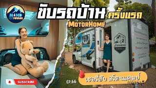 ขับรถบ้านมอเตอร์โฮมเที่ยวเมืองกาญ แคมปปิ้งที่ เชอรี่ฮับ สโตน แคมป์ Ep.66