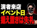 【朝イチから地獄】据え置きホールの実態をシャルが暴露