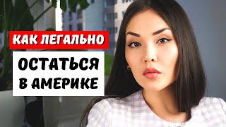 видео: Иммиграция в США по туристической визе - Смена статуса США с B2 на F1 Как остаться в США по тур визе картинка: Иммиграция в США по туристической визе - Смена статуса США с B2 на F1 Как остаться в США по тур визе