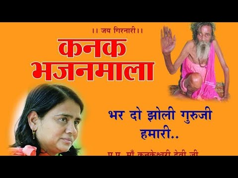 Bhar do zoli Guruji hamariBhajan by Maa Kanakeshwari Deviji