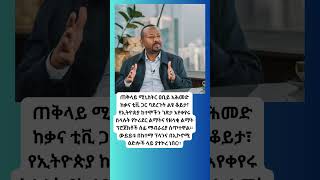 #addisababa #Ethiopian #News #Today #AmharicNews @FetaDaily #ebs #abelbrhanu