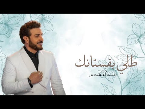 زفات 2025 زفة طلي بفستانك الأبيض يا عروس ماجد المهندس أجمل زفة عروس حصريا