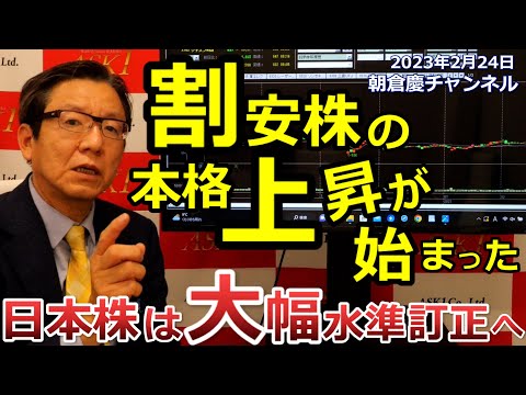 2023年2月24日 割安株の本格上昇が始まった 日本株は大幅水準訂正へ【朝倉慶の株式投資・株式相場解説】