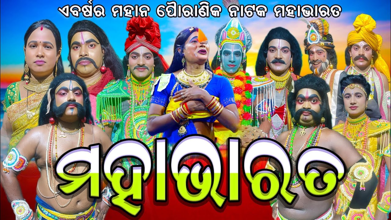 ମହାଭାରତ | ଦ୍ରୋପତି ବସ୍ତ୍ର ହରଣ ( ଫୁଲ ନାଟକ ) Mahabharata | Chandiprasad | Rama Nataka |Odia Full Nataka