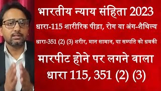 Dhara 115 351 (2) (3) || what is dhara 115 || what is dhara 351 || which dhara in mareep