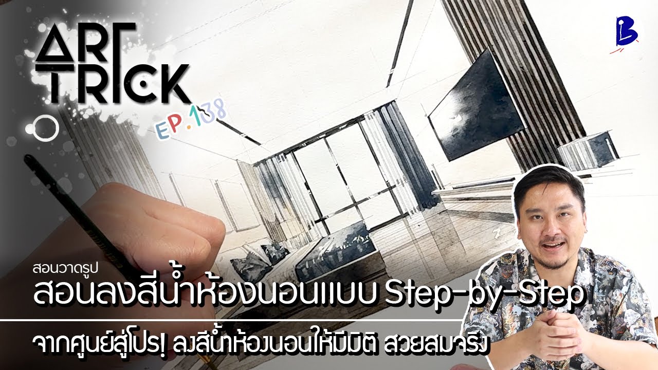 สอนวาดรูป ลงสีห้องนอนพื้นฐาน - Art Trick EP.138