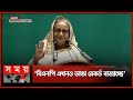 Found on YouTube: বিএনপি যখনই ক্ষমতায় এসেছে লুটপাট করেছে: প্রধানমন্ত্রী | Sheikh Hasina | Somoy TV