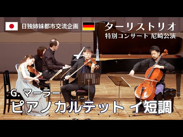 ターリストリオ 特別コンサート 尼崎公演｜G.マーラー「ピアノカルテット イ短調」