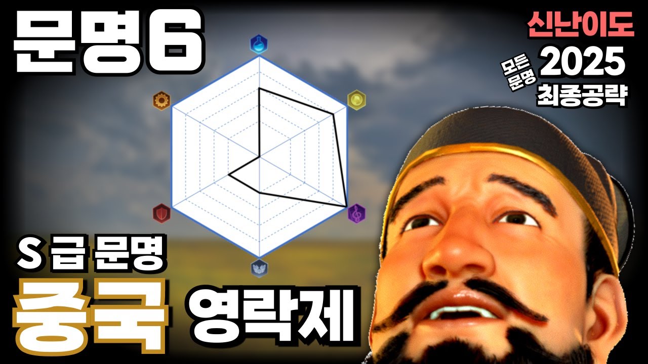 문명6 최종공략) S급 문명 
