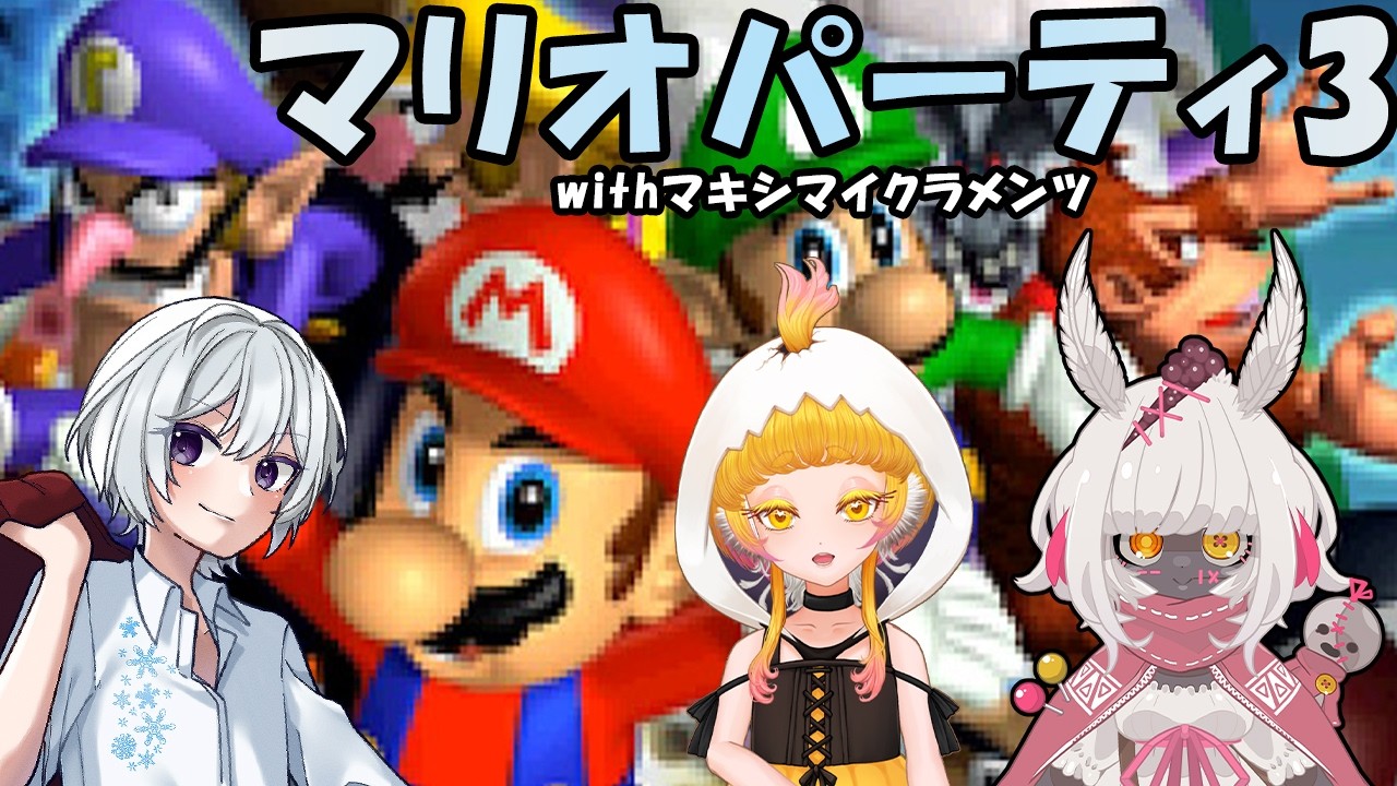 【マリオパーティ3】知らないマリオの世界withマキシマイクラメンツ【コラボ:今日野あまぎ視点】