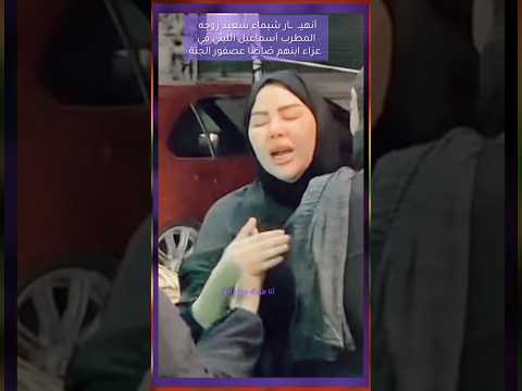 بك اء هستيري ل شيماء سعيد زوجه المطرب أسماعيل الليثي في عزاء ابنهم ضاضا عصفور الجنة 