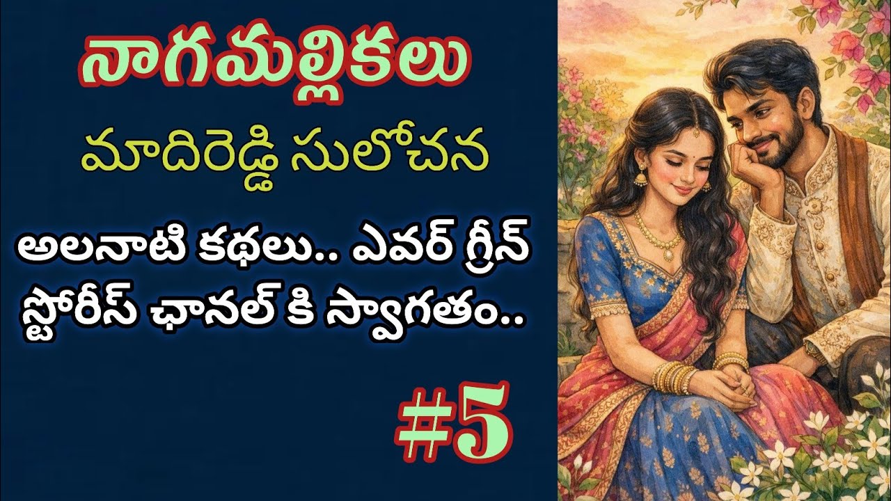 నాగమల్లికలు-5 | Madireddy Sulochana | Telugu Audio Book Novels@alanaatikataluevergreenstories  