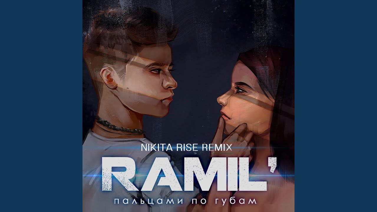 Пальцами По Губам (Nikita Rise Remix) - Ramil' | Shazam