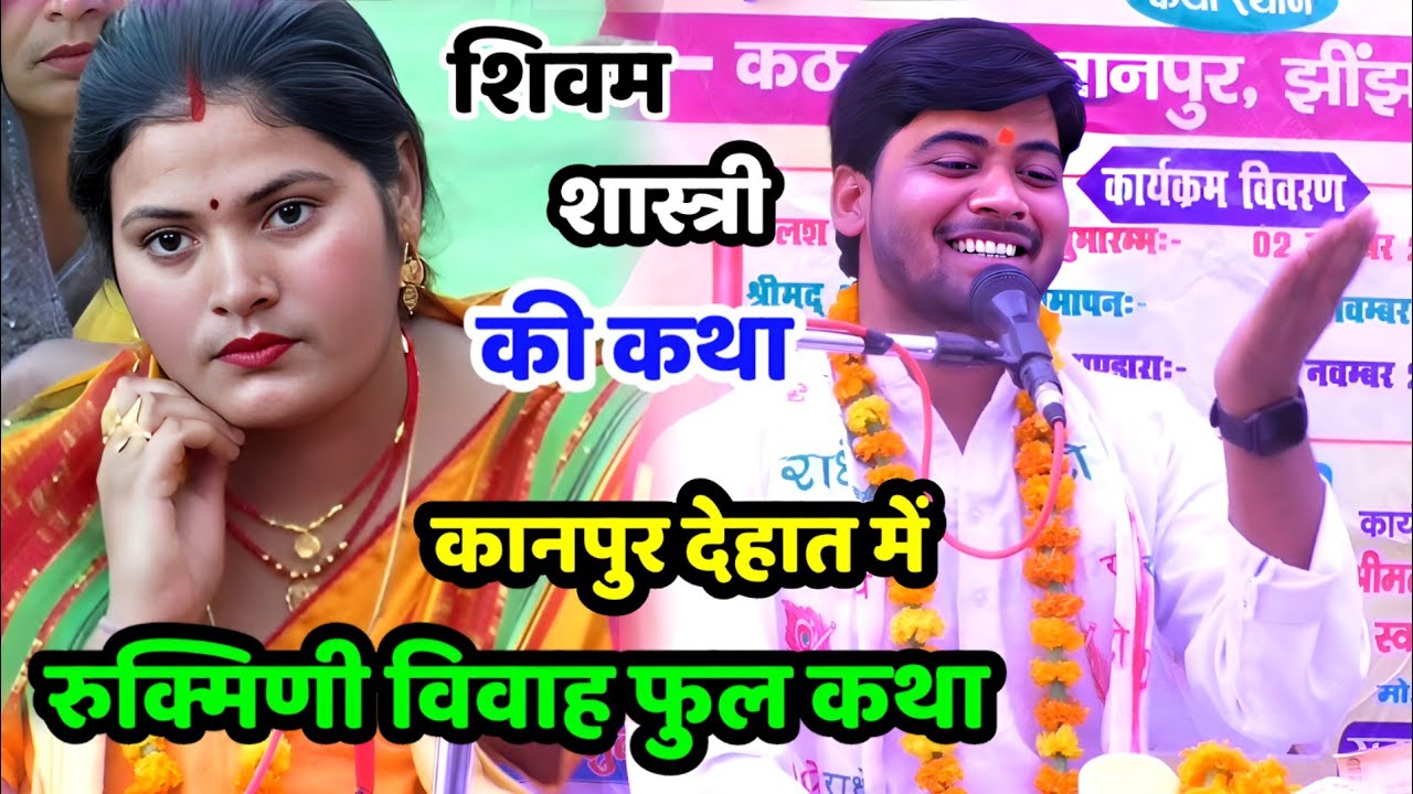 रुक्मिणी विवाह फुल कथा !! कथा स्थल - कानपुर देहात में शिवम शास्त्री का जलवा #shivam_shastri