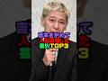 吉本をやめて人生崩壊した芸人TOP3#雑学 #プチ知識 #芸人 #お笑い芸人 #お笑い #芸能人 #芸能界 #芸能