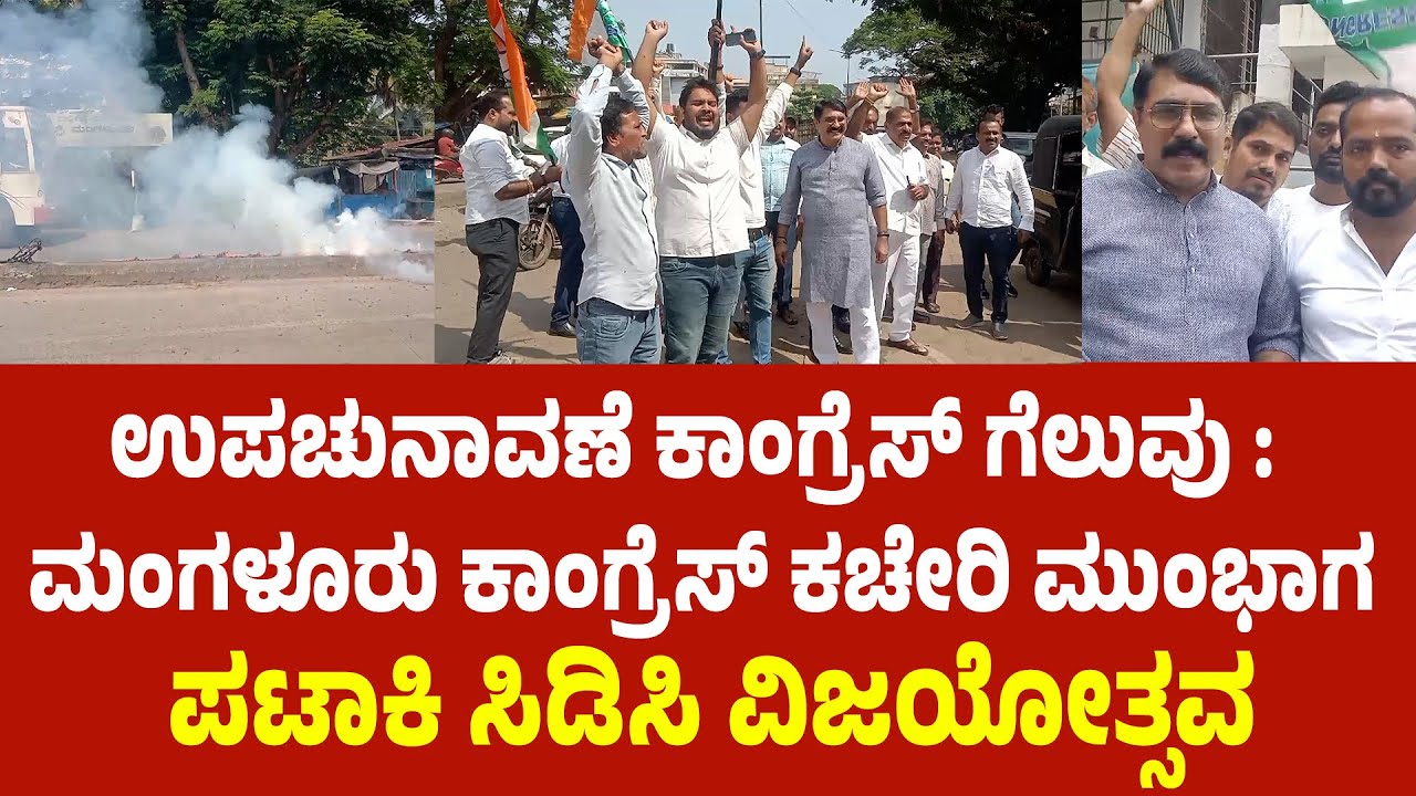 'ಇಬ್ಬರು ಮಾಜಿ ಮುಖ್ಯಮಂತ್ರಿಗಳ ಮಕ್ಕಳನ್ನು ಕಣಕ್ಕೆ ಇಳಿಸಿದರೂ ಕಾಂಗ್ರೆಸ್ ಗೆದ್ದಿದೆ' :Padmaraj R Poojary