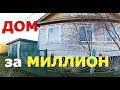 ХОРОШИЙ ДОМ в деревне ЗА МИЛЛИОН рублей, который НЕ КУПИЛИ русские немцы.