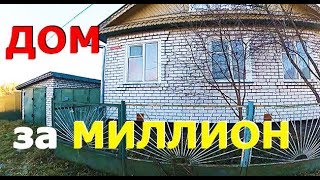ХОРОШИЙ ДОМ в деревне ЗА МИЛЛИОН рублей, который НЕ КУПИЛИ русские немцы. ХОРОШИЙ ДОМ в деревне ЗА МИЛЛИОН рублей, который НЕ КУПИЛИ русские немцы.