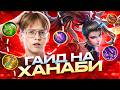 КАК ПОБЕЖДАТЬ НА ХАНАБИ В СОЛО РАНКЕД! ГАЙД ОТ PTENCHIK